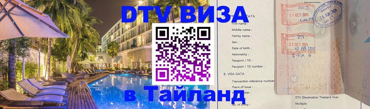 Visa ДТВ Тайланд помощь 