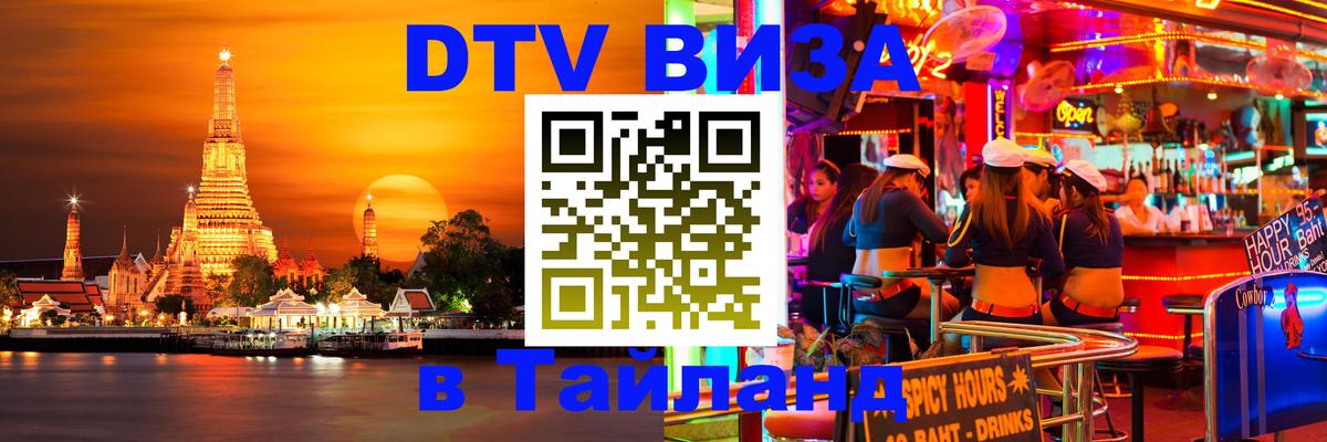 Visa ДТВ Тайланд помощь 