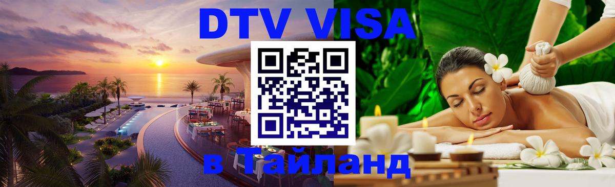 Оформление DTV визы под ключ: стоимость и тарифы, только загранпаспорт - Бангкок 